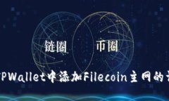 如何在TPWallet中添加Filecoin主网的详细指南