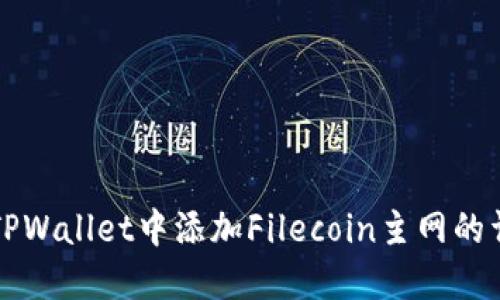 如何在TPWallet中添加Filecoin主网的详细指南