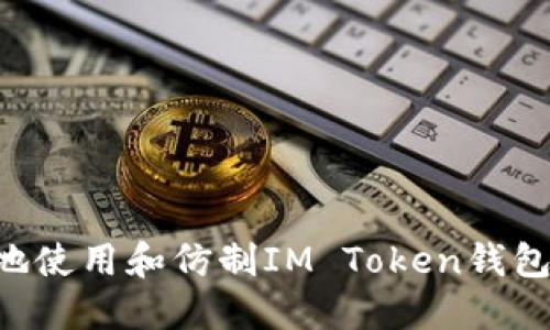 如何安全地使用和仿制IM Token钱包：完整指南