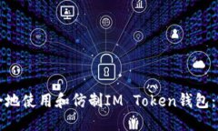 如何安全地使用和仿制I