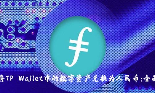 如何将TP Wallet中的数字资产兑换为人民币：全面指南