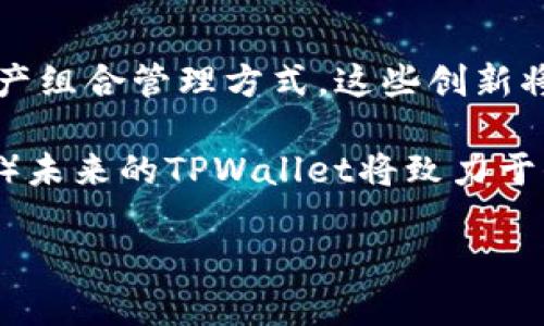 思考一个符合大众用户搜索需求并且的优质

   如何在TPWallet中查看和管理权限？ / 

 guanjianci  TPWallet, 权限管理, 钱包安全, 数字资产 /guanjianci 

---

在数字资产和加密货币迅速发展的今天，钱包的安全性和权限管理显得尤为重要。TPWallet作为一款多功能的区块链钱包，为用户提供了安全的资产存储和高效的交易方式。但是，很多用户在使用TPWallet时，不知道如何查看和管理权限。本文将详细介绍TPWallet权限管理的各个方面，以帮助用户更好地保障他们的数字资产安全。

 TPWallet简介 
TPWallet是一个去中心化的多链钱包，支持多种加密资产的存储和交易。它不仅仅是一个普通的钱包，更是一个综合性的数字资产管理平台。用户可以在TPWallet上进行代币交换、资产管理、甚至参与去中心化金融（DeFi）项目。由于数字资产的安全性与用户权限密切相关，TPWallet设计了一套完整的权限管理机制。

 TPWallet的权限管理机制 
在TPWallet中，用户可通过不同的方式管理自己的权限。比如，在创建钱包时可以设定哪些操作需要授权，减少恶意操作的风险。此外，TPWallet还提供了助记词管理、私钥保护及多重签名等安全功能。

用户可以在钱包设置中查看当前的权限状态，包括哪些资产获得了访问权限、哪些操作需要进行确认等。这些权限设置不仅确保了用户资产的安全性，亦为用户提供了更高的使用灵活性。

 如何查看TPWallet中的权限？ 
要查看TPWallet中的权限，用户可以进入钱包的“设置”选项。在这里，用户会发现一个名为“权限管理”的功能模块。在这个模块中，用户可以查看与不同币种相关的畅用权限、转账权限以及其他必要操作的授权情况。

用户还可以根据需要调整这些权限，例如，临时限制某个币种的交易权限，或者解除某个合约的访问权限。这些功能使得用户能够灵活掌控自己的资产与交易行为，达到更高的安全水平。

 TPWallet权限管理的常见问题 

 问题一：TPWallet中的不同权限类型是什么？ 
在TPWallet中，权限主要分为几种类型，包括转账权限、查看权限和交易权限。转账权限决定了用户是否能够向外发送资产，而查看权限则允许用户查看账户中的资产与交易记录。交易权限涉及智能合约的使用，对于需要与DeFi平台进行互动的用户特别重要。用户可以通过交易权限设置来控制与合约的交互。

理解这些权限的区别和用途，可以帮助用户更好地配置自己的钱包，从而减少潜在的安全风险。为了保护资产的安全，用户应该定期检查和更新这些权限设置，确保没有未经授权的改变。

 问题二：如何设置和修改TPWallet中的权限？ 
在TPWallet中设置和修改权限相对简单。用户首先需要进入“设置”菜单，找到“权限管理”选项。用户可以修改当前权限，增加限制或解除限制。例如，想要临时关闭某个代币的转账权限，可以在转账权限列表中找到该币种，然后选择相应操作。所有更改都会要求用户进行确认，以保证操作的安全性。

此外，用户可以通过定期审查这些权限设置来确保其合理性。比如，当用户更换设备或恢复钱包时，建议再次检查所有权限设置，以防止由于未更新的设置而导致的安全隐患。

 问题三：TPWallet未授权操作的处理方法是？ 
当TPWallet中出现未授权的操作时，用户应立即进行以下几个步骤。首先，检查所有账户的权限设置，确认是否有操作被意外授权。其次，若发现不明的授权记录，中国务必及时撤回该权限，避免恶意程序的进一步操作。如果用户的助记词或私钥有泄露的风险，建议立即转移资产至新的钱包，并更改旧钱包的权限设置以提升安全性。

此外，用户应保持警惕，定期检查交易历史，查看是否存在异常交易。一旦发现可疑活动，及时反馈给TPWallet的客服团队，并进行必要的安全措施。

 问题四：使用TPWallet的安全建议是什么？ 
为了确保使用TPWallet的安全性，用户应遵循一些基本的安全建议。首先，定期更新钱包的权限设置，以确保没有未经授权的操作。其次，使用强密码和设置双重验证功能，增强账号的安全性。此外，用户应定期备份助记词和私钥，并妥善保管，避免泄露或丢失。

同时，警惕钓鱼网站和恶意软件是另一个重要的安全措施。用户应仅通过官方渠道下载TPWallet，避免访问任何不明链接或下载不明来源的应用程序。这些基本的安全措施有助于显著降低用户在使用TPWallet过程中的风险。

 问题五：TPWallet可以管理的其他钱包权限有哪些？ 
除了基本的转账权限外，TPWallet还可以管理其他多种钱包权限。比如，用户可以设置哪些智能合约可以访问其钱包资源，这对于参与DeFi项目尤其重要。用户也可以通过设置代理或多重签名来增强钱包的安全性。多重签名技术允许多个用户共同批准某笔交易，提高了资金的安全性。

通过适当的设置这些额外的权限，用户可以获得更高的管理灵活性，促进更高效的财务操作。此外，用户在管理多账户时，也可以根据每个账户的特点来设定相应的权限，确保不同资产或操作之间的安全分离。

 问题六：TPWallet的未来发展方向是什么？ 
TPWallet的发展方向将继续聚焦于安全性和用户体验的提升，未来可能会引入一些新功能，比如更先进的权限管理工具、数据分析功能以及更高效的资产组合管理方式。这些创新将帮助用户更好地管理自己的数字资产，同时提升用户的安全防护能力。

此外，随着DeFi和NFT等新兴市场的发展，TPWallet也可能会相应推出与这些领域相关的权限管理功能，使得用户在参与这些项目时能更加灵活和安全。）未来的TPWallet将致力于保障每一位用户的数字资产安全，让用户能够安心地进行数字货币交易。

通过本文的详细介绍，相信用户已对如何在TPWallet中查看和管理权限有了全面的了解，并能运用这些知识有效地保护自己的数字资产。