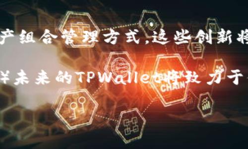 思考一个符合大众用户搜索需求并且的优质

   如何在TPWallet中查看和管理权限？ / 

 guanjianci  TPWallet, 权限管理, 钱包安全, 数字资产 /guanjianci 

---

在数字资产和加密货币迅速发展的今天，钱包的安全性和权限管理显得尤为重要。TPWallet作为一款多功能的区块链钱包，为用户提供了安全的资产存储和高效的交易方式。但是，很多用户在使用TPWallet时，不知道如何查看和管理权限。本文将详细介绍TPWallet权限管理的各个方面，以帮助用户更好地保障他们的数字资产安全。

 TPWallet简介 
TPWallet是一个去中心化的多链钱包，支持多种加密资产的存储和交易。它不仅仅是一个普通的钱包，更是一个综合性的数字资产管理平台。用户可以在TPWallet上进行代币交换、资产管理、甚至参与去中心化金融（DeFi）项目。由于数字资产的安全性与用户权限密切相关，TPWallet设计了一套完整的权限管理机制。

 TPWallet的权限管理机制 
在TPWallet中，用户可通过不同的方式管理自己的权限。比如，在创建钱包时可以设定哪些操作需要授权，减少恶意操作的风险。此外，TPWallet还提供了助记词管理、私钥保护及多重签名等安全功能。

用户可以在钱包设置中查看当前的权限状态，包括哪些资产获得了访问权限、哪些操作需要进行确认等。这些权限设置不仅确保了用户资产的安全性，亦为用户提供了更高的使用灵活性。

 如何查看TPWallet中的权限？ 
要查看TPWallet中的权限，用户可以进入钱包的“设置”选项。在这里，用户会发现一个名为“权限管理”的功能模块。在这个模块中，用户可以查看与不同币种相关的畅用权限、转账权限以及其他必要操作的授权情况。

用户还可以根据需要调整这些权限，例如，临时限制某个币种的交易权限，或者解除某个合约的访问权限。这些功能使得用户能够灵活掌控自己的资产与交易行为，达到更高的安全水平。

 TPWallet权限管理的常见问题 

 问题一：TPWallet中的不同权限类型是什么？ 
在TPWallet中，权限主要分为几种类型，包括转账权限、查看权限和交易权限。转账权限决定了用户是否能够向外发送资产，而查看权限则允许用户查看账户中的资产与交易记录。交易权限涉及智能合约的使用，对于需要与DeFi平台进行互动的用户特别重要。用户可以通过交易权限设置来控制与合约的交互。

理解这些权限的区别和用途，可以帮助用户更好地配置自己的钱包，从而减少潜在的安全风险。为了保护资产的安全，用户应该定期检查和更新这些权限设置，确保没有未经授权的改变。

 问题二：如何设置和修改TPWallet中的权限？ 
在TPWallet中设置和修改权限相对简单。用户首先需要进入“设置”菜单，找到“权限管理”选项。用户可以修改当前权限，增加限制或解除限制。例如，想要临时关闭某个代币的转账权限，可以在转账权限列表中找到该币种，然后选择相应操作。所有更改都会要求用户进行确认，以保证操作的安全性。

此外，用户可以通过定期审查这些权限设置来确保其合理性。比如，当用户更换设备或恢复钱包时，建议再次检查所有权限设置，以防止由于未更新的设置而导致的安全隐患。

 问题三：TPWallet未授权操作的处理方法是？ 
当TPWallet中出现未授权的操作时，用户应立即进行以下几个步骤。首先，检查所有账户的权限设置，确认是否有操作被意外授权。其次，若发现不明的授权记录，中国务必及时撤回该权限，避免恶意程序的进一步操作。如果用户的助记词或私钥有泄露的风险，建议立即转移资产至新的钱包，并更改旧钱包的权限设置以提升安全性。

此外，用户应保持警惕，定期检查交易历史，查看是否存在异常交易。一旦发现可疑活动，及时反馈给TPWallet的客服团队，并进行必要的安全措施。

 问题四：使用TPWallet的安全建议是什么？ 
为了确保使用TPWallet的安全性，用户应遵循一些基本的安全建议。首先，定期更新钱包的权限设置，以确保没有未经授权的操作。其次，使用强密码和设置双重验证功能，增强账号的安全性。此外，用户应定期备份助记词和私钥，并妥善保管，避免泄露或丢失。

同时，警惕钓鱼网站和恶意软件是另一个重要的安全措施。用户应仅通过官方渠道下载TPWallet，避免访问任何不明链接或下载不明来源的应用程序。这些基本的安全措施有助于显著降低用户在使用TPWallet过程中的风险。

 问题五：TPWallet可以管理的其他钱包权限有哪些？ 
除了基本的转账权限外，TPWallet还可以管理其他多种钱包权限。比如，用户可以设置哪些智能合约可以访问其钱包资源，这对于参与DeFi项目尤其重要。用户也可以通过设置代理或多重签名来增强钱包的安全性。多重签名技术允许多个用户共同批准某笔交易，提高了资金的安全性。

通过适当的设置这些额外的权限，用户可以获得更高的管理灵活性，促进更高效的财务操作。此外，用户在管理多账户时，也可以根据每个账户的特点来设定相应的权限，确保不同资产或操作之间的安全分离。

 问题六：TPWallet的未来发展方向是什么？ 
TPWallet的发展方向将继续聚焦于安全性和用户体验的提升，未来可能会引入一些新功能，比如更先进的权限管理工具、数据分析功能以及更高效的资产组合管理方式。这些创新将帮助用户更好地管理自己的数字资产，同时提升用户的安全防护能力。

此外，随着DeFi和NFT等新兴市场的发展，TPWallet也可能会相应推出与这些领域相关的权限管理功能，使得用户在参与这些项目时能更加灵活和安全。）未来的TPWallet将致力于保障每一位用户的数字资产安全，让用户能够安心地进行数字货币交易。

通过本文的详细介绍，相信用户已对如何在TPWallet中查看和管理权限有了全面的了解，并能运用这些知识有效地保护自己的数字资产。