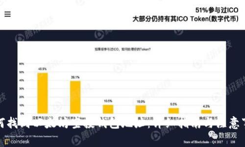 如何找到以太坊空投钱包地址：详细指南与注意事项