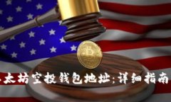 如何找到以太坊空投钱包地址：详细指南与注意