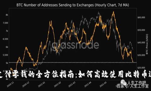 比特币钱包支付零钱的全方位指南：如何高效使用比特币进行日常支付