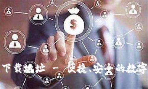 钱能钱包下载地址 - 便捷、安全的数字钱包选择