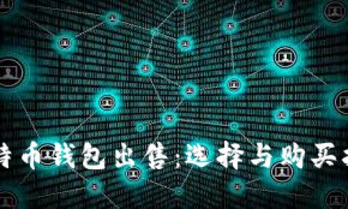 比特币钱包出售：选择与购买指南
