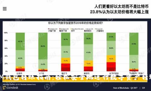 IM钱包转账指南：轻松安全地进行数字资产转账