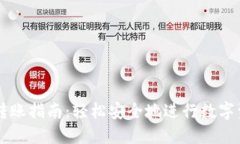 IM钱包转账指南：轻松安全地进行数字资产转账