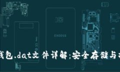 比特币钱包.dat文件详解：安全存储与操作指南