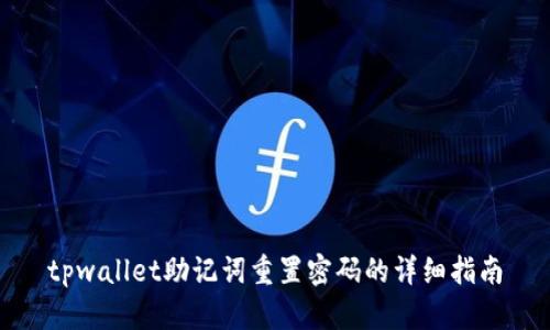 tpwallet助记词重置密码的详细指南