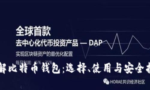 详解比特币钱包：选择、使用与安全指南
