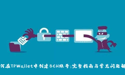 如何在TPWallet中创建BCH账号：完整指南与常见问题解答