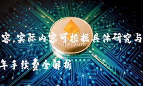 请注意：以下为示例内容，实际内容可根据具体研究与数据进行调整和扩展。

USDT钱包汇总：2023年手续费全解析