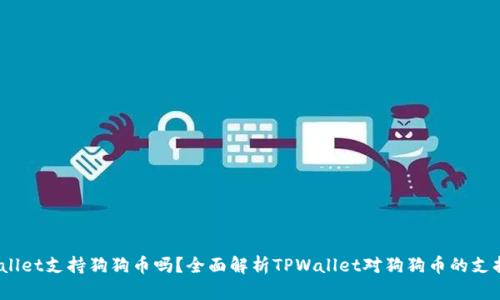 :TPWallet支持狗狗币吗？全面解析TPWallet对狗狗币的支持情况