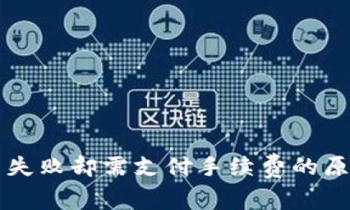 TPWallet交易失败却需支付手续费的原因与解决方案