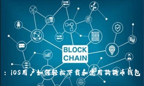 : iOS用户如何轻松下载和使用狗狗币钱包