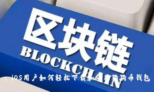 : iOS用户如何轻松下载和使用狗狗币钱包