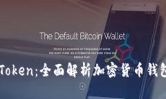 TPWallet与imToken：全面解析加密货币钱包的功能与