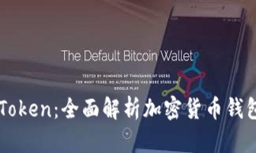TPWallet与imToken：全面解析加密货币钱包的功能与选择