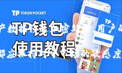 biao ti/biao tiTP钱包挖矿SOL：如何利用TP钱包轻松挖掘Solana代币/biao ti  
TP钱包, 挖矿, SOL, Solana/guanjianci  

在近年来的数字货币世界中，区块链技术和去中心化应用的蓬勃发展推动了越来越多的投资者、爱好者和开发者拥抱加密货币。Solana（SOL）作为一种高性能公链，其独特的共识算法及快速的交易速度吸引了大量用户，而TP钱包作为一个便捷的数字货币钱包，为用户提供了挖掘SOL的机会和方便的存储环境。  

什么是TP钱包？  
TP钱包是一个多链数字资产钱包，由中国团队开发，致力于为用户提供安全、快速、便捷的加密资产管理体验。它支持多种主流公链及其生态系统的数字资产存储与交易。例如，用户可以轻松存储、发送和接收比特币、以太币以及Solana等多种加密货币。此外，TP钱包还兼具去中心化应用（DApp）、NFT及DeFi的功能，为用户提供了丰富的使用场景。  

Solana（SOL）是什么？  
Solana是一个开放源代码的高性能区块链平台，旨在提供快速、低成本的交易服务。其核心技术包括一种称为“历史证明”的共识算法，这使得Solana能够处理每秒数千笔交易。此外，Solana的生态系统不断壮大，拥有多种去中心化应用、DeFi项目和NFT市场。SOL是Solana网络的原生代币，用户可以通过质押和交易SOL来获得收益。  

TP钱包如何进行Solana挖矿？  
TP钱包提供了简单易用的界面，让用户可以轻松进行SOL的挖矿。首先，用户需要下载并安装TP钱包，并完成注册。在注册完成后，用户需要创建一个Solana钱包，并购买一定数量的SOL作为质押。通过质押SOL，用户可以参与Solana网络的挖矿，获得相应的区块奖励。此外，用户还可以通过参与DeFi项目，将SOL流动性给予交易对，从中获取手续费收入。  

挖掘SOL的好处有哪些？  
挖掘SOL有多种好处。首先，通过持有和挖掘SOL代币，用户可以享受到Solana网络带来的高交易速度和低费用带来的便利。其次，参与SOL挖掘的用户可以通过获得区块奖励和Liquidity Staking获得额外收益。此外，Solana的去中心化应用生态日益丰富，未来将吸引更多用户，具有良好的投资前景。  

TP钱包挖矿需要注意哪些事项？  
虽然TP钱包挖矿过程相对简单，但用户在挖矿过程中依然需要注意几个方面。首先，选择合适的节点进行质押会直接影响到挖矿奖励的收益，建议用户选择信誉良好的节点。其次，用户需要了解Solana网络的状态，因为网络的高负载可能会影响到交易的速度和费用。最后，用户需要随时关注市场动态，避免因市场波动而造成亏损。  

常见问题及其解答  
由于挖矿和数字货币市场的复杂性，许多用户在挖掘SOL的过程中可能会遇到一些问题。以下是6个相关问题及其答案：  

1. TP钱包支持挖掘SOL吗？  
是的，TP钱包支持通过质押SOL代币的方式进行挖矿。用户需要首先在TP钱包中创建一个Solana钱包，并购买一些SOL代币作为质押。用户通过选择合适的Validator节点进行质押，可以获得相应的挖矿收益。此外，TP钱包还提供了简洁的用户界面，方便用户进行操作。  

2. 如何购买SOL代币？  
购买SOL代币可以通过多种途径实现。用户可以选择在主流的数字货币交易所（如币安、火币等）购买SOL。一般而言，用户需要注册一个交易所账户，完成身份验证后，选择USDT、BTC等主流数字货币进行交易下单。在成功购买SOL代币后，用户可以将其转移到TP钱包进行挖矿或持有。  

3. 参与SOL挖矿的风险是什么？  
参与SOL挖矿虽然能够获得收益，但也伴随着一定的风险。首先，数字货币市场波动较大，市场价格的下跌可能导致用户的资产价值下降。其次，选择不合适的Validator节点可能会影响挖矿收益，用户需要对节点的信誉及收益率进行评估。此外，挖矿过程中的技术问题或网络故障也可能导致用户的资产损失。  

4. SOL的挖矿收益是多少？  
SOL的挖矿收益并不固定，通常与多种因素相关，包括网络的整体交易数量、选定的Validator节点的收益率等。一般来说，质押的数量越多，获得的奖励也可能越多。用户可以根据自身的质押金额以及所选节点的年化收益率进行预估。在Solana网络活跃的时期，挖矿收益会相对较高。  

5. 如何选择合适的Validator节点？  
选择合适的Validator节点对挖矿收益非常重要。用户可以通过TP钱包内的节点列表查看各节点的基本信息，包括质押率、在线时长、块奖励分配等参数。一般来说，选择那些拥有较高在线比率和信誉良好的节点能够提高挖矿收益。此外，用户还需关注节点的费用和奖励分配政策，选择最适合自己需求的节点进行质押。  

6. TP钱包的安全性如何？  
TP钱包注重用户的资产安全，采取了多种安全措施保障用户资金的安全性。首先，TP钱包采用了多重签名技术，确保用户的私钥不会轻易被窃取。其次，钱包内的资产数据经过加密处理，用户的交易信息也得到了良好的保护。此外，TP钱包还多次进行安全审计，为用户提供安全可控的数字货币交易环境。  

通过上述内容，我们对TP钱包挖矿SOL的过程、注意事项以及常见问题进行了详细的讨论，希望能帮助到想要进入SOL挖矿领域的用户。无论是挖矿还是持币，用户都应保持对于市场的敏感度，合理规划投资策略，确保自身资产的安全和收益的最大化。