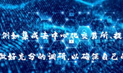   如何解决TPWallet转入不明币种无法授权的问题 / 
 guanjianci TPWallet, 转入, 不明币种, 无法授权 /guanjianci 

在区块链和加密货币的世界中，TPWallet作为一款热门数字货币钱包，受到越来越多用户的青睐。然而，不少用户在使用过程中会遇到各种问题，特别是转入不明币种时，常常会出现无法授权的情况。这不仅对用户的资产安全带来了隐患，同时也让新手用户对TPWallet的使用信心打打折扣。在本文中，我们将详细探讨如何解决TPWallet转入不明币种无法授权的问题。

什么是TPWallet？
TPWallet是一款多功能的加密货币钱包，支持多种数字资产的存储和管理。它的设计旨在为用户提供一个安全、便捷的加密货币交易体验。与其他钱包相比，TPWallet拥有友好的用户界面和丰富的功能，例如交易记录查询、币种兑换、资产转移等。用户可以通过TPWallet安全地管理自己的数字资产，同时享受多种增值服务。

然而，尽管TPWallet的功能强大，但用户在使用过程中仍然会面临一些技术问题。尤其是在进行转账操作时，极有可能会遇到转入不明币种导致无法授权的情况。这让不少用户感到困惑和无奈。

为什么会出现转入不明币种的情况？
转入不明币种的情况通常是由于用户在进行数字资产交易时未对所转入的币种进行充分的了解和确认。以下是几种常见原因：

1. **选择错误的网络**: 在进行转账时，用户可能在不同的区块链网络之间进行选择，导致币种无法在TPWallet上被识别。例如，用户可能试图转入以太坊网络上的某种代币，但选择了错误的网络进行转账。

2. **新币种的上线**: 有时，市场上新发行的币种尚未被TPWallet支持，用户在未确认的情况下进行转账，导致币种无法授权。

3. **智能合约问题**: 某些代币是基于智能合约生成的，可能因为合约的问题导致在TPWallet中无法读取或处理这些币种。

4. **用户操作不当**: 很多用户在转账过程中未仔细检查币种信息，或在输入地址时出现错误，从而导致币种在TPWallet中显示为不明。

如何解决TPWallet转入不明币种无法授权的问题？
若遇到TPWallet转入不明币种无法授权的问题，用户可以尝试以下几种解决方案：

1. **确认币种支持情况**: 首先，用户应确认TPWallet是否支持所转入的币种。可以参考TPWallet的官方网站或社群，了解最新的支持币种信息。确保所转入的币种是TPWallet认可的资产。

2. **检查区块链网络**: 用户需要仔细检查所选择的网络是否与所转入币种的网络一致。如果在以太坊网络上转入ERC-20代币，就需要确保选择的也是以太坊网络。

3. **联系支持团队**: 如果仍然无法解决问题，用户可以联系TPWallet的客户支持团队。提供详细的转账信息和问题描述，技术团队会帮助用户解决问题。

4. **进行必要的安全检查**: 在对待不明币种时，务必要注重资产的安全。用户可以使用防病毒软件和防火墙来保护自己的设备，避免受到恶意软件的攻击，并定期备份自己钱包的数据以防止丢失。

如何选择安全的币种转账方式？
选择安全的币种转账方式至关重要，用户应注意以下几点：

1. **了解市场行情**: 在决定转入某种币种时，建议用户先了解市场行情，确保该币种的流通性和稳定性。

2. **选择知名的交易平台**: 通过知名和可靠的交易平台进行币种购买及转账，能有效降低风险。确保所使用的交易所具备合法的合规资质并受到用户好评。

3. **保护私钥**: 毫无疑问，保护好钱包的私钥和助记词至关重要。私钥是用户资产的唯一钥匙，丢失会导致资产无法找回。

4. **启用双重认证**: 在转账过程中启用双重认证，可以进一步提高安全性，使用户账户不容易受到未经授权的访问。

转入不明币种的风险有哪些？
转入不明币种可能带来多种风险，用户应当明确风险因素，以做出更为理智的决策：

1. **资产丧失风险**: 一旦转入不被支持的币种，用户有可能面临资产丧失的风险。若币种未被TPWallet承认，用户可能无法访问这些资产。

2. **安全风险**: 转入不明币种可能伴随着使用不安全钱包及网络的风险，从而使用户的资产暴露于黑客攻击之下。

3. **法律合规风险**: 某些币种可能在特定国家或地区受到监管，用户在转入不明币种之前应当了解相关法律法规，以免触犯法律。

4. **心理压力**: 遇到无法授权的情况会给用户带来心理压力，影响正常生活和心理健康。因此，在使用加密货币钱包时，用户应保持良好的心理状态。

如何选择合适的数字货币钱包？
选择合适的数字货币钱包不仅仅关系到资产的安全，也直接影响到用户的交易体验。以下是几个建议供参考：

1. **支持的币种**: 选择一个支持用户常用币种的钱包，确保钱包可以满足用户日常的交易需求。

2. **用户友好的界面**: 有些用户可能不太懂技术，对用户界面的友好度有所依赖，一个简洁易用的界面可以帮助新手更快上手。

3. **安全性**: 钱包的安全性至关重要，包括是否支持双重认证，是否有冷储存功能，是否定期进行安全审查等。

4. **社区支持与评价**: 查看其他用户对该钱包的评价以及社群的活跃度，可以直观反映出钱包的服务质量和使用效果。

关于TPWallet的未来展望
TPWallet作为一个相对年轻的钱包，希望在未来能够持续改善用户体验，增加对新币种的支持，提升安全性。通过不断更新和技术开发，TPWallet可能会推出更多的功能，例如集成去中心化交易所、提供链上借贷服务等，力求做到在快速变化的加密货币市场中占得一席之地。

总的来说，转入不明币种无法授权的问题虽然会给用户带来困扰，但通过合理的操作流程和安全措施，这一问题是可以得到有效的解决的。同时，在选择钱包时，用户也应做好充分的调研，以确保自己的投资安全与财务健康。希望每位TPWallet用户都能够在数字资产的管理与投资中获得愉悦与成功。