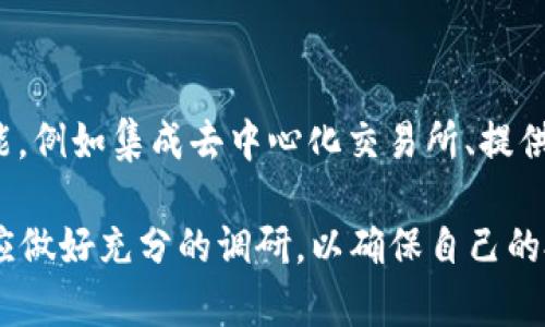   如何解决TPWallet转入不明币种无法授权的问题 / 
 guanjianci TPWallet, 转入, 不明币种, 无法授权 /guanjianci 

在区块链和加密货币的世界中，TPWallet作为一款热门数字货币钱包，受到越来越多用户的青睐。然而，不少用户在使用过程中会遇到各种问题，特别是转入不明币种时，常常会出现无法授权的情况。这不仅对用户的资产安全带来了隐患，同时也让新手用户对TPWallet的使用信心打打折扣。在本文中，我们将详细探讨如何解决TPWallet转入不明币种无法授权的问题。

什么是TPWallet？
TPWallet是一款多功能的加密货币钱包，支持多种数字资产的存储和管理。它的设计旨在为用户提供一个安全、便捷的加密货币交易体验。与其他钱包相比，TPWallet拥有友好的用户界面和丰富的功能，例如交易记录查询、币种兑换、资产转移等。用户可以通过TPWallet安全地管理自己的数字资产，同时享受多种增值服务。

然而，尽管TPWallet的功能强大，但用户在使用过程中仍然会面临一些技术问题。尤其是在进行转账操作时，极有可能会遇到转入不明币种导致无法授权的情况。这让不少用户感到困惑和无奈。

为什么会出现转入不明币种的情况？
转入不明币种的情况通常是由于用户在进行数字资产交易时未对所转入的币种进行充分的了解和确认。以下是几种常见原因：

1. **选择错误的网络**: 在进行转账时，用户可能在不同的区块链网络之间进行选择，导致币种无法在TPWallet上被识别。例如，用户可能试图转入以太坊网络上的某种代币，但选择了错误的网络进行转账。

2. **新币种的上线**: 有时，市场上新发行的币种尚未被TPWallet支持，用户在未确认的情况下进行转账，导致币种无法授权。

3. **智能合约问题**: 某些代币是基于智能合约生成的，可能因为合约的问题导致在TPWallet中无法读取或处理这些币种。

4. **用户操作不当**: 很多用户在转账过程中未仔细检查币种信息，或在输入地址时出现错误，从而导致币种在TPWallet中显示为不明。

如何解决TPWallet转入不明币种无法授权的问题？
若遇到TPWallet转入不明币种无法授权的问题，用户可以尝试以下几种解决方案：

1. **确认币种支持情况**: 首先，用户应确认TPWallet是否支持所转入的币种。可以参考TPWallet的官方网站或社群，了解最新的支持币种信息。确保所转入的币种是TPWallet认可的资产。

2. **检查区块链网络**: 用户需要仔细检查所选择的网络是否与所转入币种的网络一致。如果在以太坊网络上转入ERC-20代币，就需要确保选择的也是以太坊网络。

3. **联系支持团队**: 如果仍然无法解决问题，用户可以联系TPWallet的客户支持团队。提供详细的转账信息和问题描述，技术团队会帮助用户解决问题。

4. **进行必要的安全检查**: 在对待不明币种时，务必要注重资产的安全。用户可以使用防病毒软件和防火墙来保护自己的设备，避免受到恶意软件的攻击，并定期备份自己钱包的数据以防止丢失。

如何选择安全的币种转账方式？
选择安全的币种转账方式至关重要，用户应注意以下几点：

1. **了解市场行情**: 在决定转入某种币种时，建议用户先了解市场行情，确保该币种的流通性和稳定性。

2. **选择知名的交易平台**: 通过知名和可靠的交易平台进行币种购买及转账，能有效降低风险。确保所使用的交易所具备合法的合规资质并受到用户好评。

3. **保护私钥**: 毫无疑问，保护好钱包的私钥和助记词至关重要。私钥是用户资产的唯一钥匙，丢失会导致资产无法找回。

4. **启用双重认证**: 在转账过程中启用双重认证，可以进一步提高安全性，使用户账户不容易受到未经授权的访问。

转入不明币种的风险有哪些？
转入不明币种可能带来多种风险，用户应当明确风险因素，以做出更为理智的决策：

1. **资产丧失风险**: 一旦转入不被支持的币种，用户有可能面临资产丧失的风险。若币种未被TPWallet承认，用户可能无法访问这些资产。

2. **安全风险**: 转入不明币种可能伴随着使用不安全钱包及网络的风险，从而使用户的资产暴露于黑客攻击之下。

3. **法律合规风险**: 某些币种可能在特定国家或地区受到监管，用户在转入不明币种之前应当了解相关法律法规，以免触犯法律。

4. **心理压力**: 遇到无法授权的情况会给用户带来心理压力，影响正常生活和心理健康。因此，在使用加密货币钱包时，用户应保持良好的心理状态。

如何选择合适的数字货币钱包？
选择合适的数字货币钱包不仅仅关系到资产的安全，也直接影响到用户的交易体验。以下是几个建议供参考：

1. **支持的币种**: 选择一个支持用户常用币种的钱包，确保钱包可以满足用户日常的交易需求。

2. **用户友好的界面**: 有些用户可能不太懂技术，对用户界面的友好度有所依赖，一个简洁易用的界面可以帮助新手更快上手。

3. **安全性**: 钱包的安全性至关重要，包括是否支持双重认证，是否有冷储存功能，是否定期进行安全审查等。

4. **社区支持与评价**: 查看其他用户对该钱包的评价以及社群的活跃度，可以直观反映出钱包的服务质量和使用效果。

关于TPWallet的未来展望
TPWallet作为一个相对年轻的钱包，希望在未来能够持续改善用户体验，增加对新币种的支持，提升安全性。通过不断更新和技术开发，TPWallet可能会推出更多的功能，例如集成去中心化交易所、提供链上借贷服务等，力求做到在快速变化的加密货币市场中占得一席之地。

总的来说，转入不明币种无法授权的问题虽然会给用户带来困扰，但通过合理的操作流程和安全措施，这一问题是可以得到有效的解决的。同时，在选择钱包时，用户也应做好充分的调研，以确保自己的投资安全与财务健康。希望每位TPWallet用户都能够在数字资产的管理与投资中获得愉悦与成功。