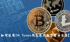 如何使用IM Token钱包进行数字货币交易？