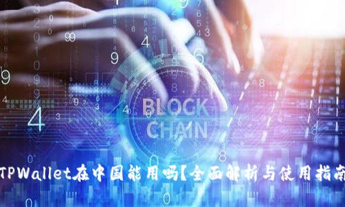 TPWallet在中国能用吗？全面解析与使用指南