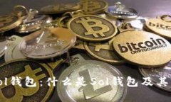 深入了解Sol钱包：什么是Sol钱包及其功能和优势