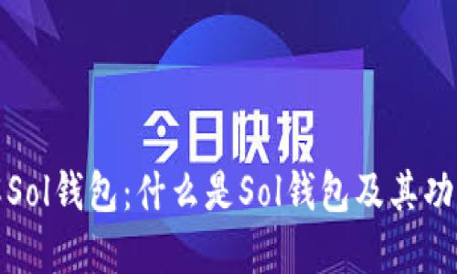 深入了解Sol钱包：什么是Sol钱包及其功能和优势
