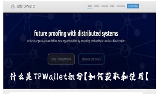 什么是TPWallet积分？如何获取和使用？