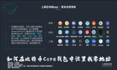 如何在比特币Core钱包中设置找零地址