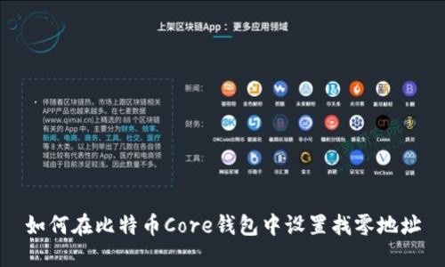 如何在比特币Core钱包中设置找零地址