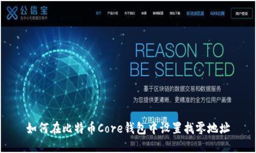 如何在比特币Core钱包中设置找零地址