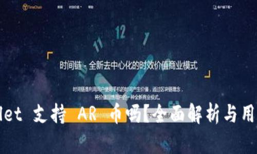TPWallet 支持 AR 币吗？全面解析与用户指南