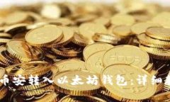 如何将USDT从币安转入以太坊钱包：详细教程与注