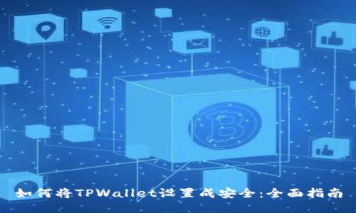 如何将TPWallet设置成安全：全面指南