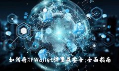 如何将TPWallet设置成安全：