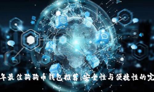  2023年最佳狗狗币钱包推荐：安全性与便捷性的完美结合