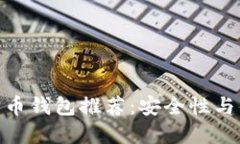  2023年最佳狗狗币钱包推荐：安全性与便捷性的完