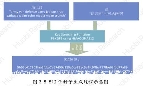 如何在TPWallet中存储XRP：详细指南与常见问题解答
