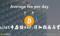 如何在TPWallet中存储XRP：详