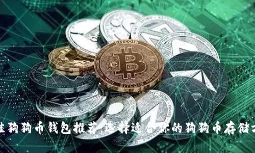 最佳狗狗币钱包推荐：选择适合你的狗狗币存储方案