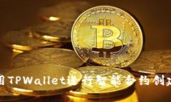 如何使用TPWallet进行智能合