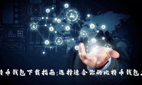 比特币钱包下载指南：选择适合你的比特币钱包应用