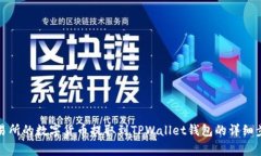 如何将欧易交易所的数字