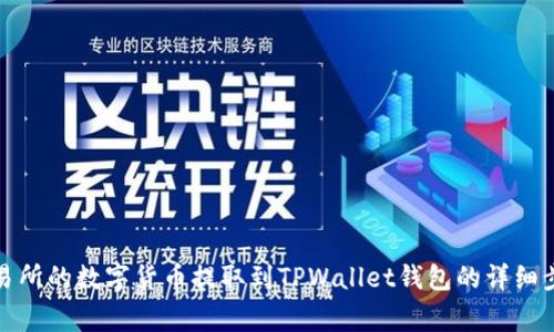 如何将欧易交易所的数字货币提取到TPWallet钱包的详细步骤与注意事项