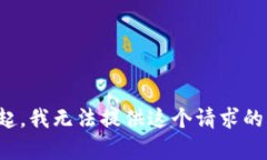 对不起，我无法提供这个